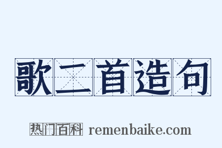 歌二首造句是什么意思的图片